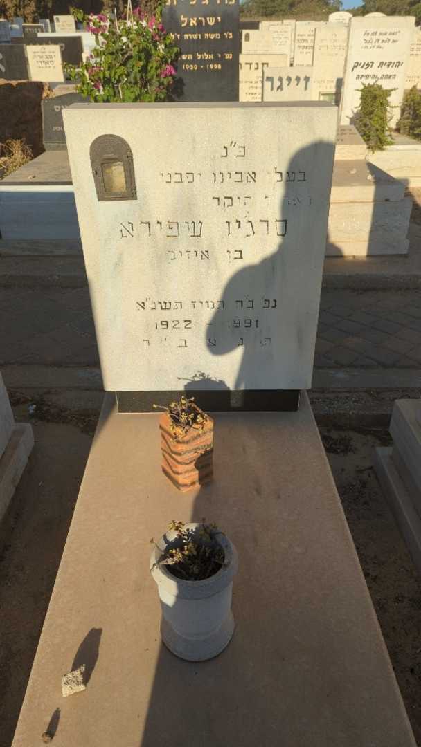 קברו של סרג'יו שפירא