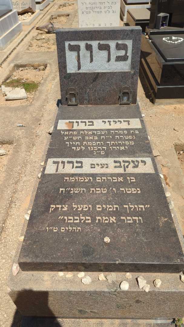 קברו של דייזי ברוך