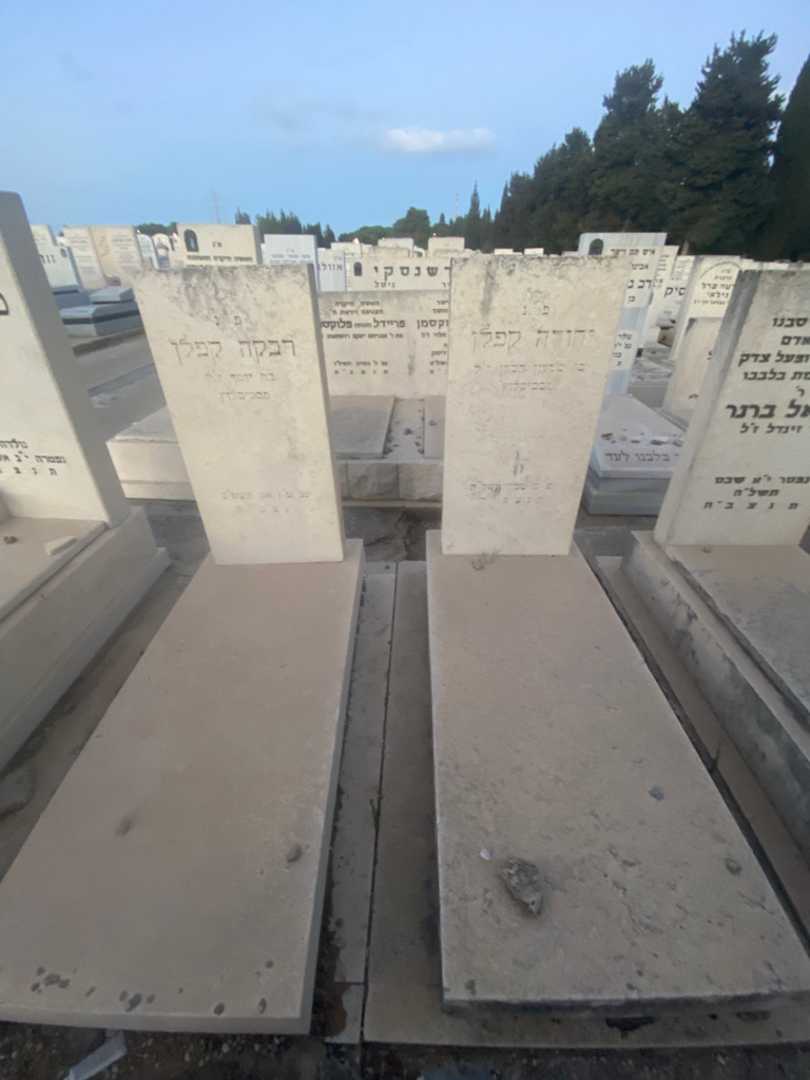 קברו של רבקה קפלן. תמונה 1