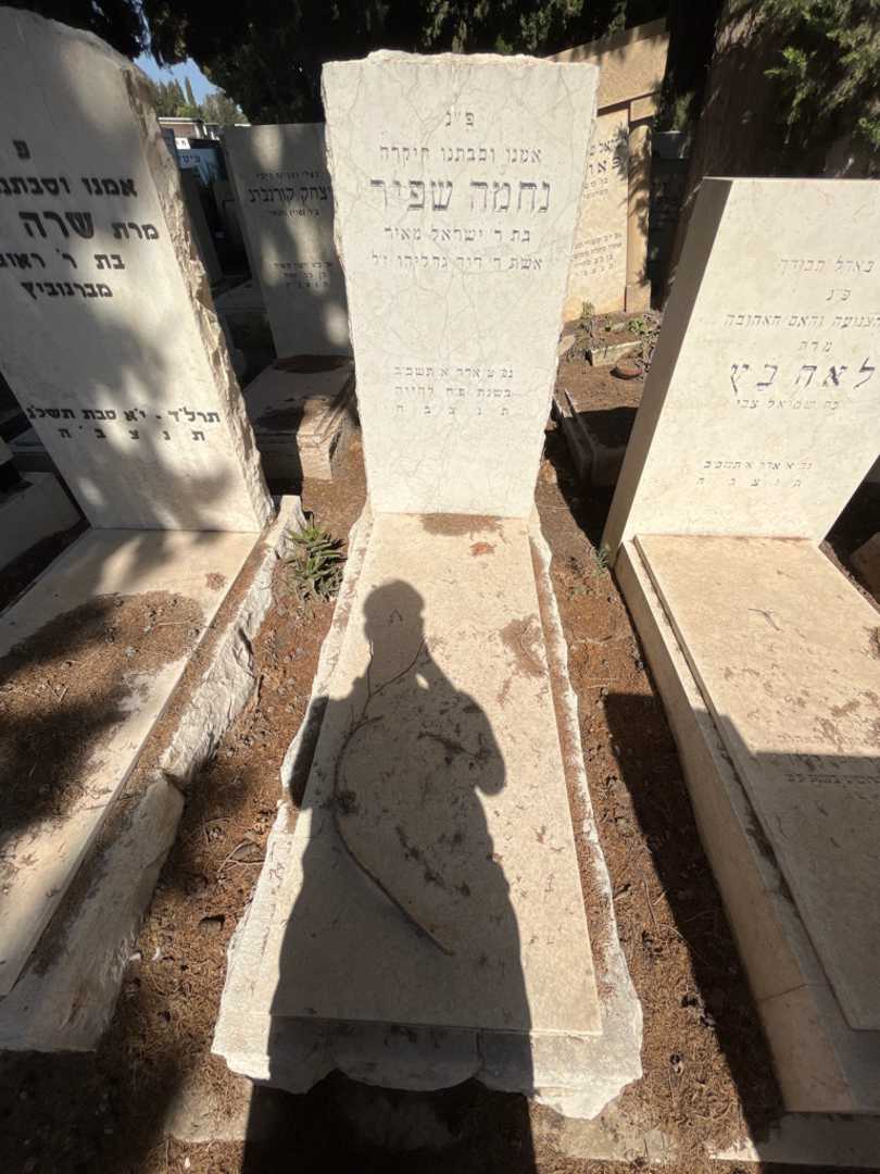 קברו של נחמה שפיר