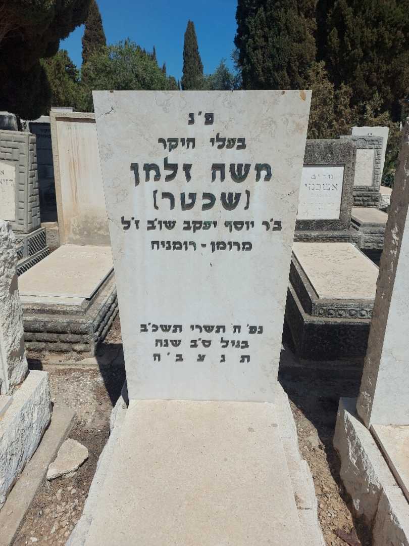 קברו של משה זלמן (שכטר)