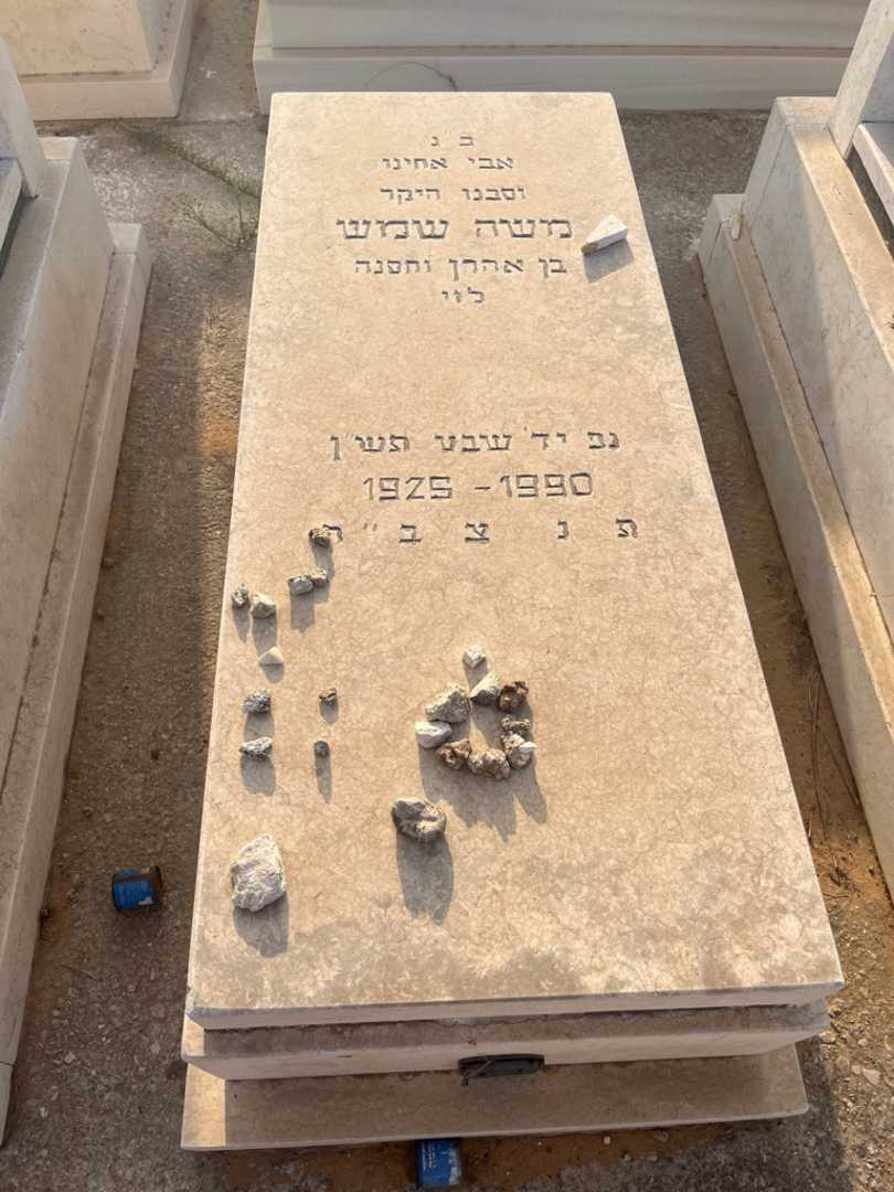 קברו של משה שמש