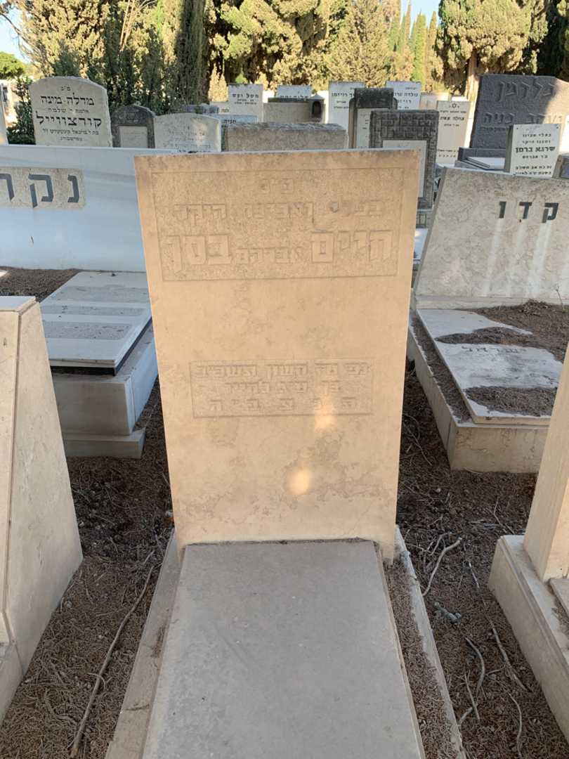קברו של חיים "אברהם" בסן. תמונה 1