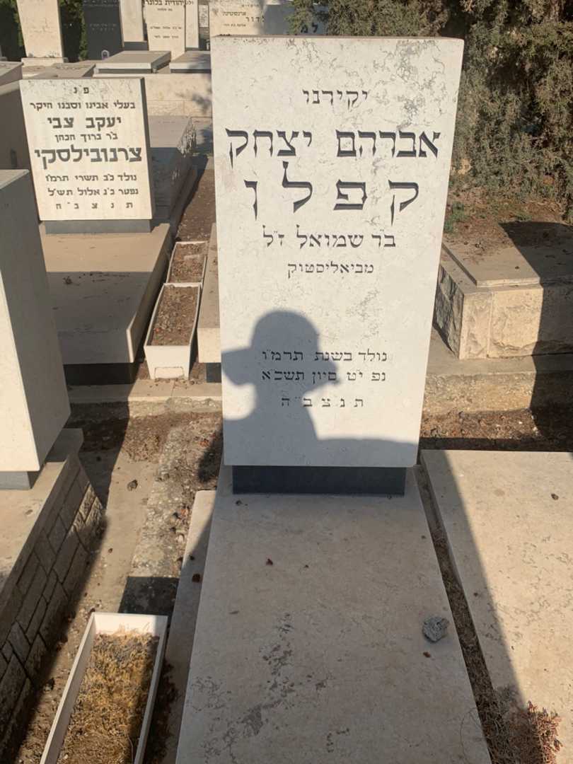 קברו של אברהם יצחק קפלן. תמונה 1