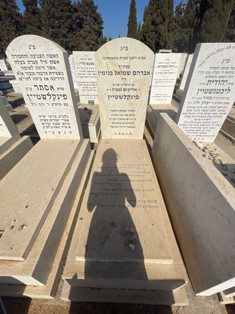 קברו של אברהם שמואל בנימין פינקלשטיין. תמונה 2