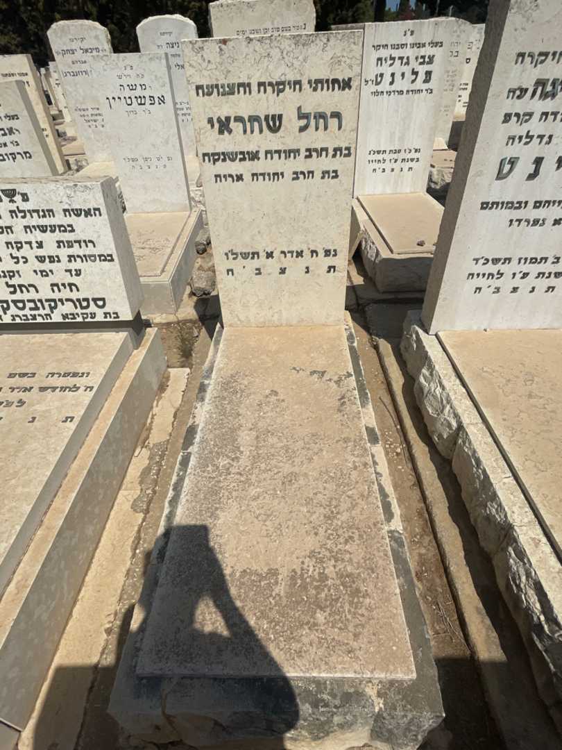 קברו של רחל שחראי