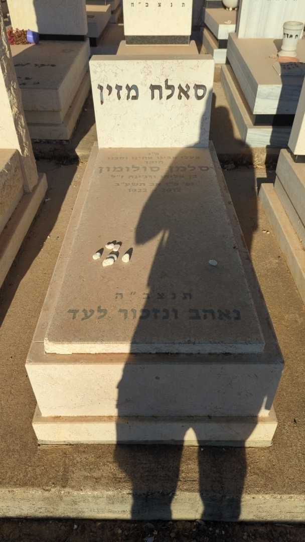 קברו של סאלח מזין