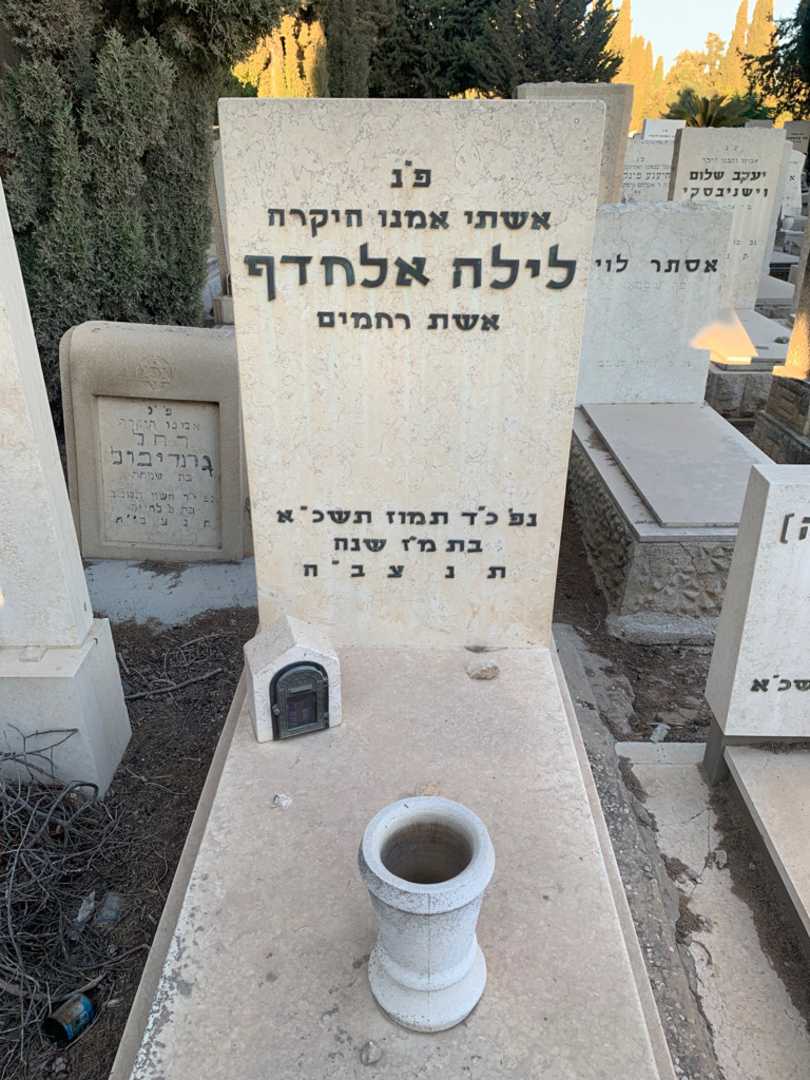 קברו של לילה אלחדף