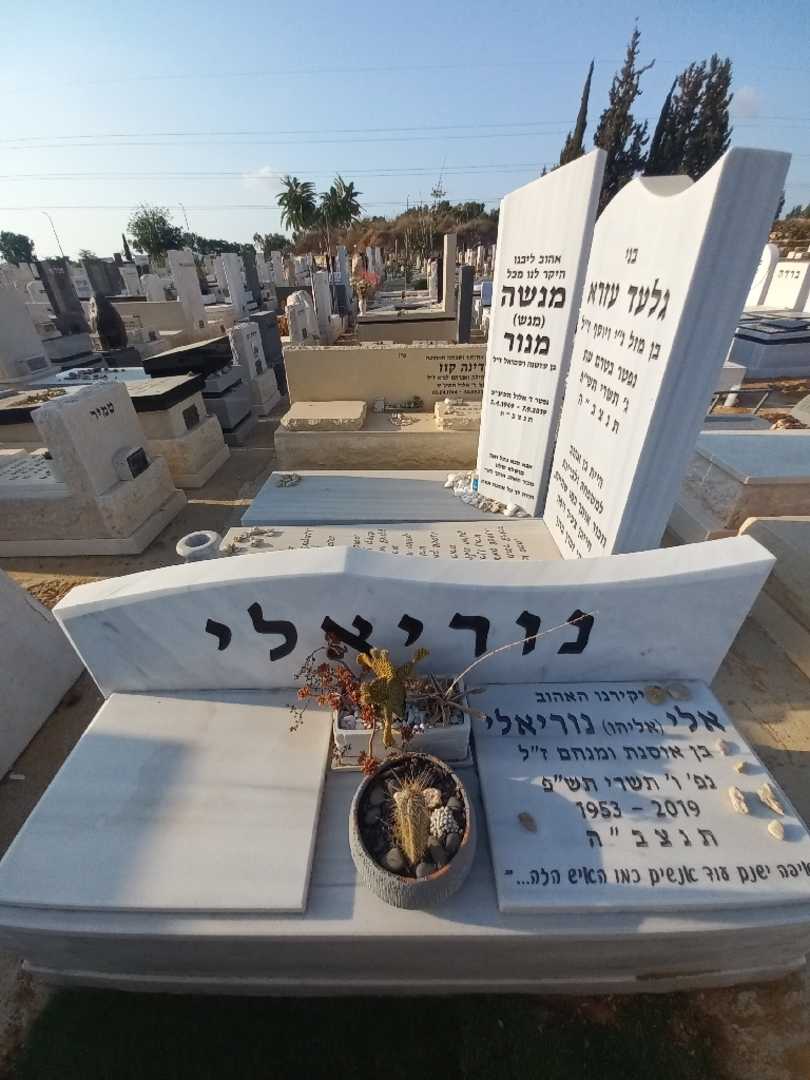 קברו של אלי "אליהו" נוריאלי