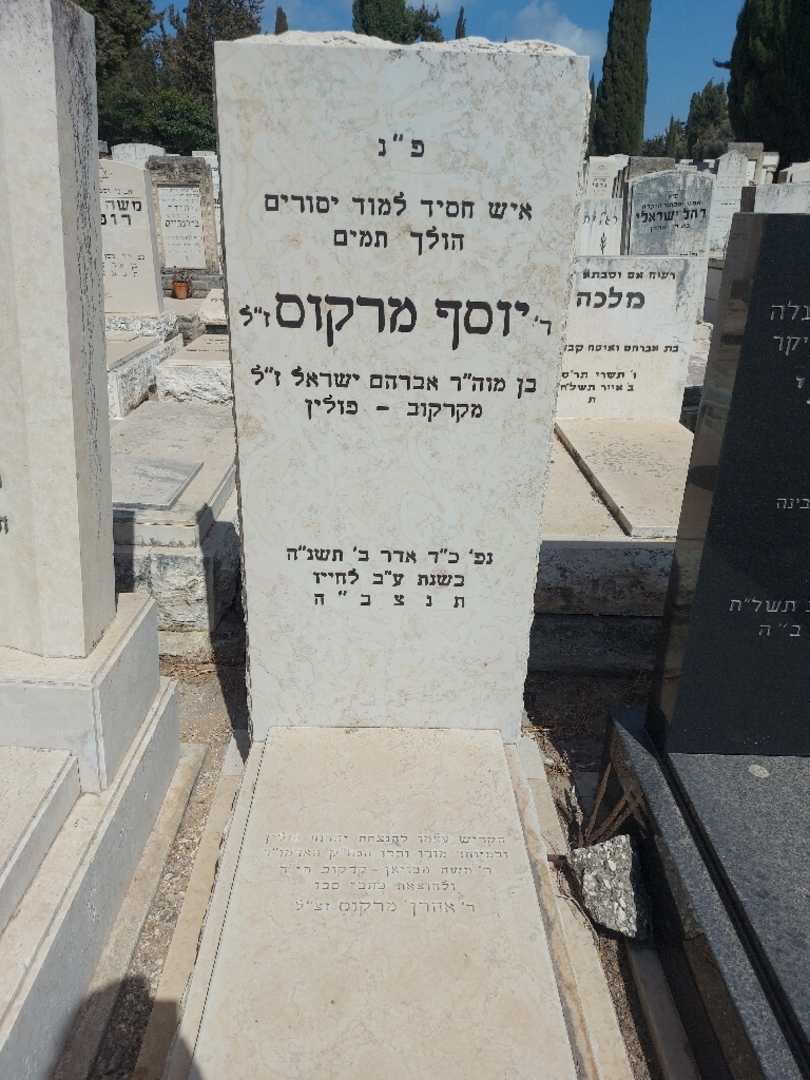 קברו של יוסף מרקוס