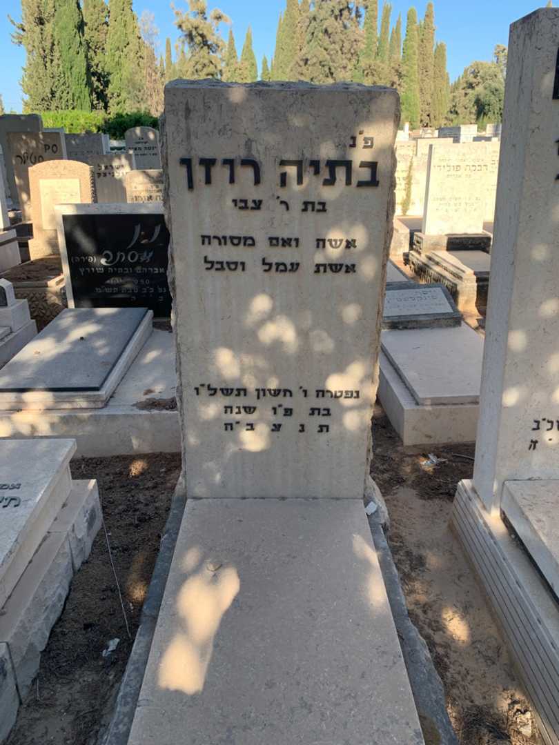 קברו של בתיה רוזן. תמונה 1