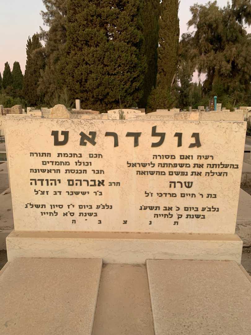 קברו של שרה גולדראט. תמונה 1