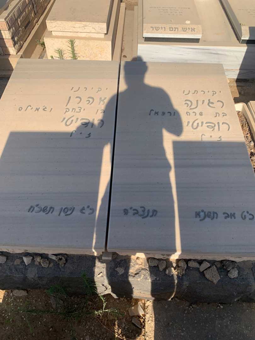 קברו של אהרן רודיטי. תמונה 1