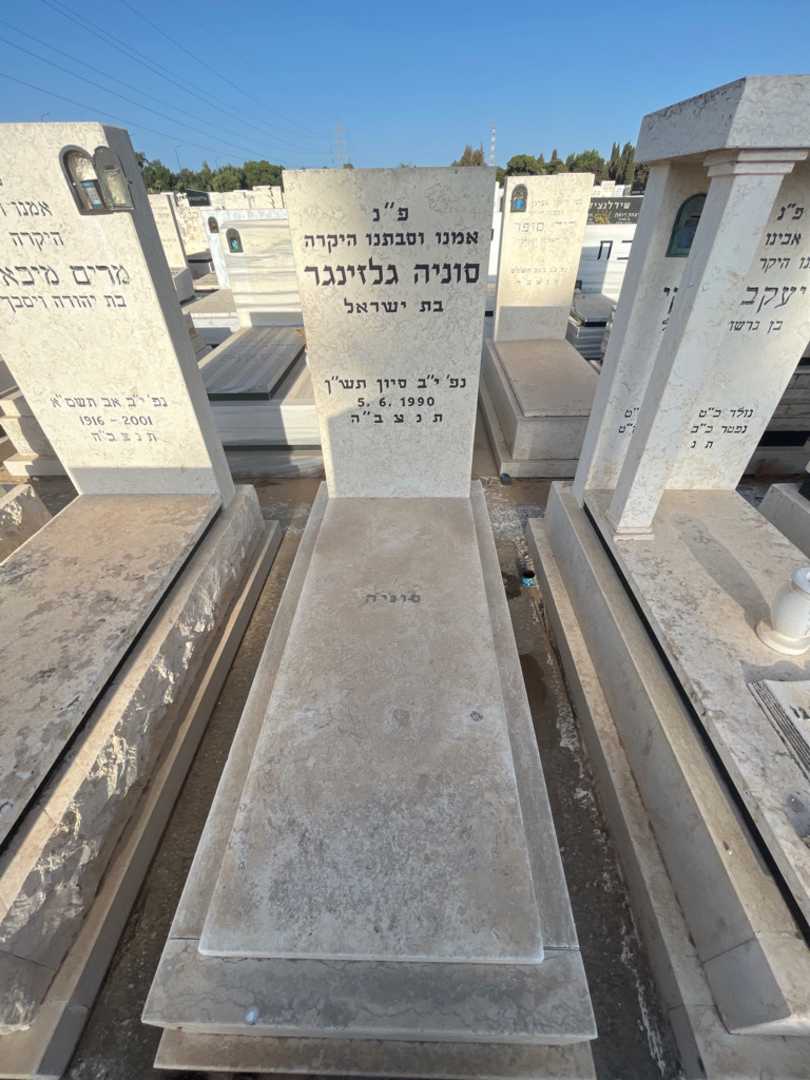 קברו של סוניה גלזינגר