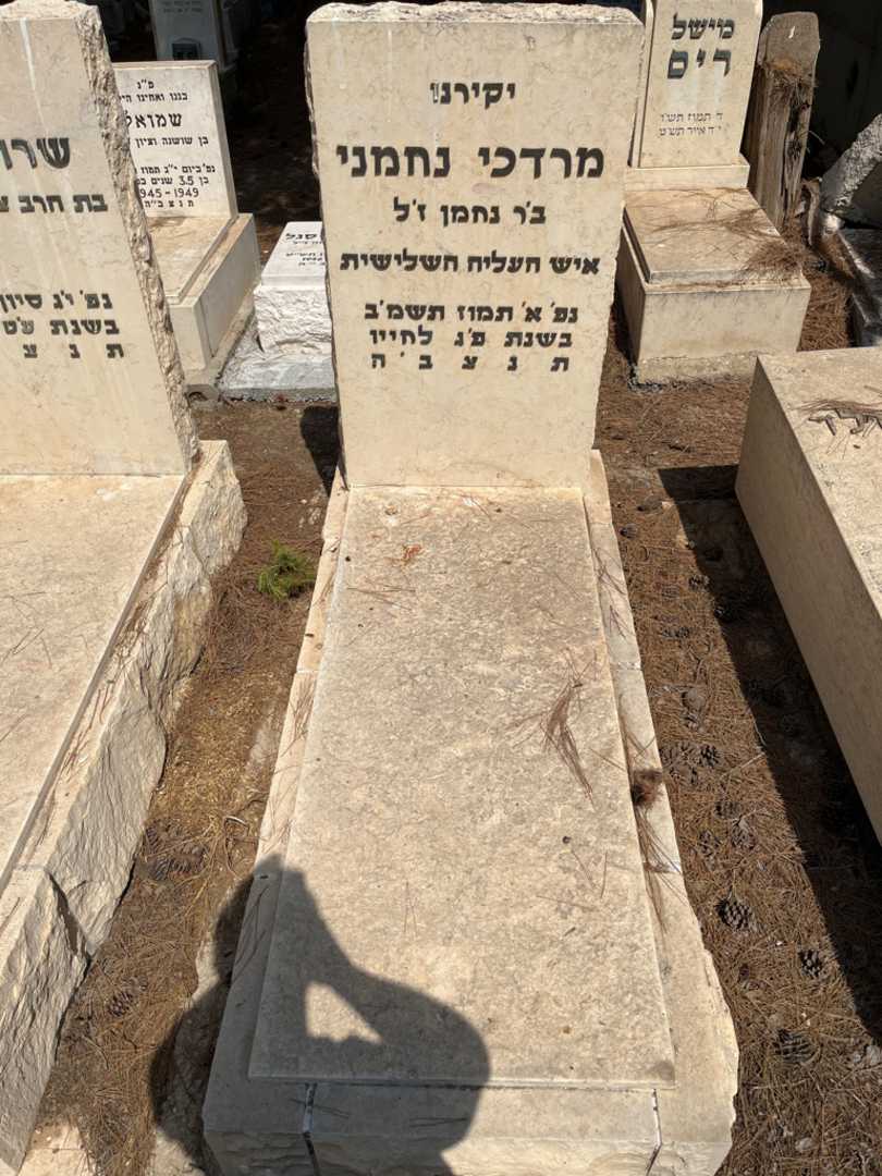 קברו של מרדכי נחמני. תמונה 1