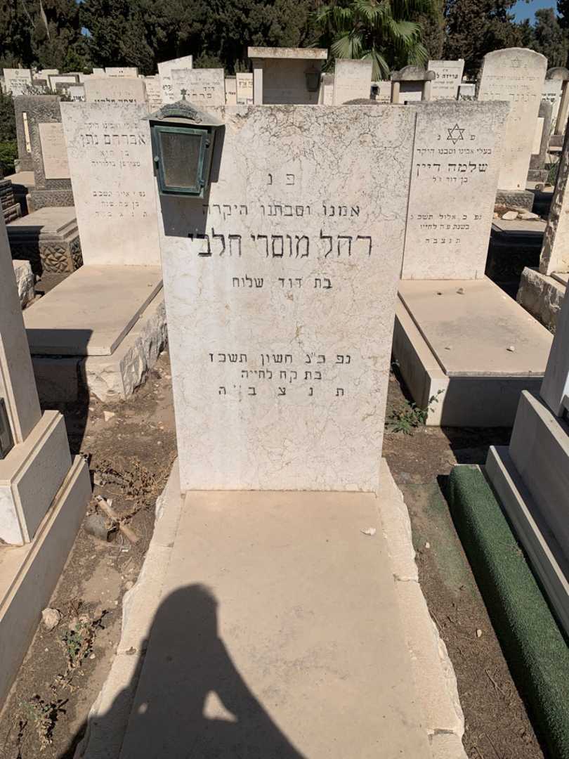 קברו של רחל מוסרי חלבי