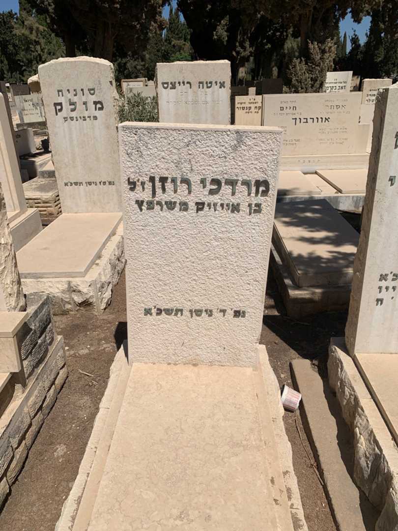 קברו של מרדכי רוזן