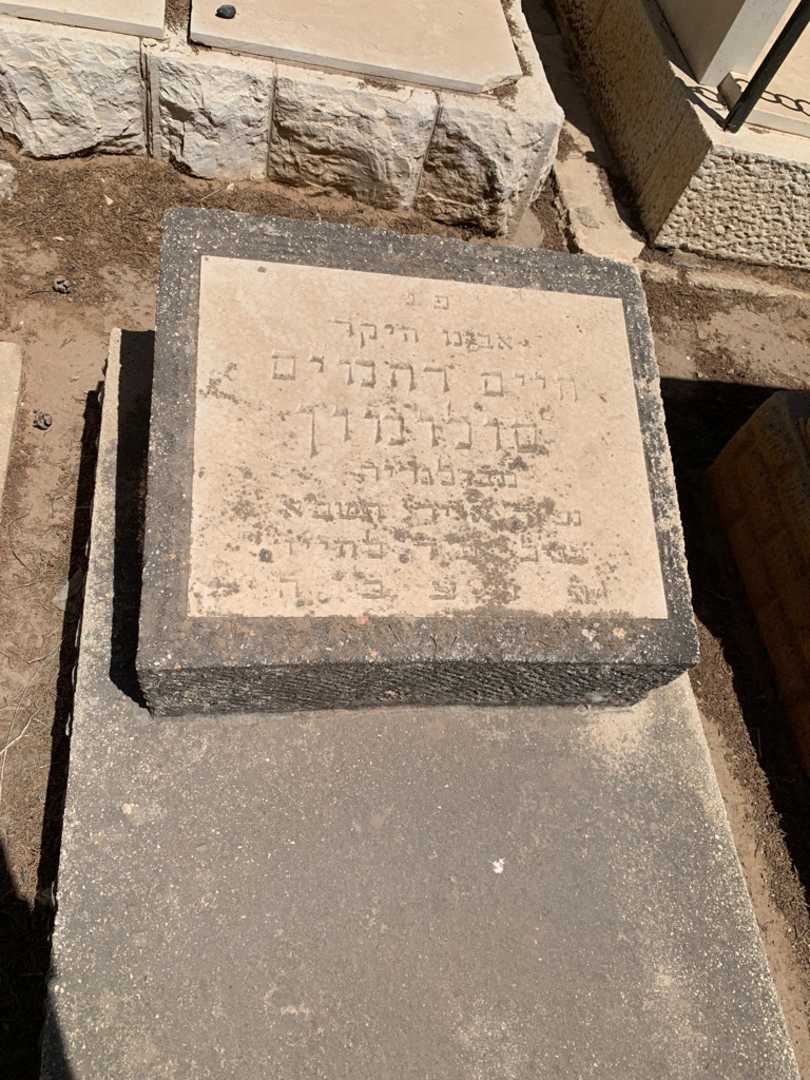 קברו של חיים רחמים סולומון. תמונה 2