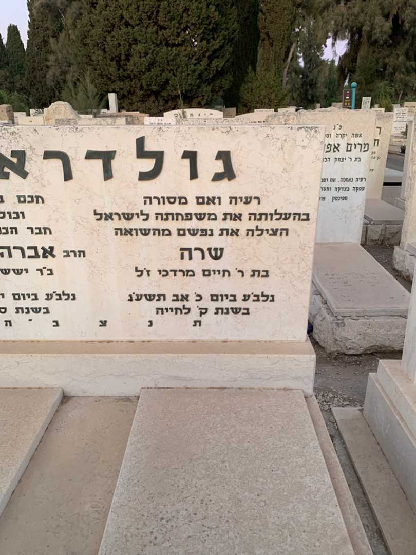 קברו של שרה גולדראט. תמונה 2