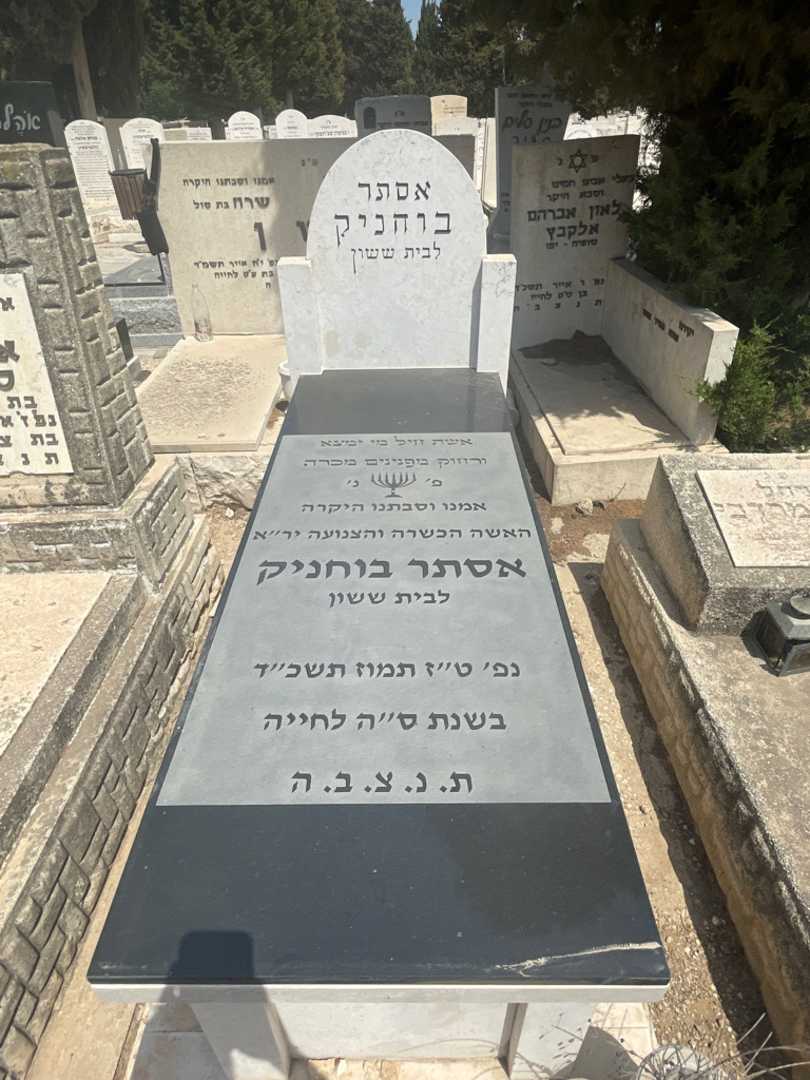 קברו של אסתר בוחניק