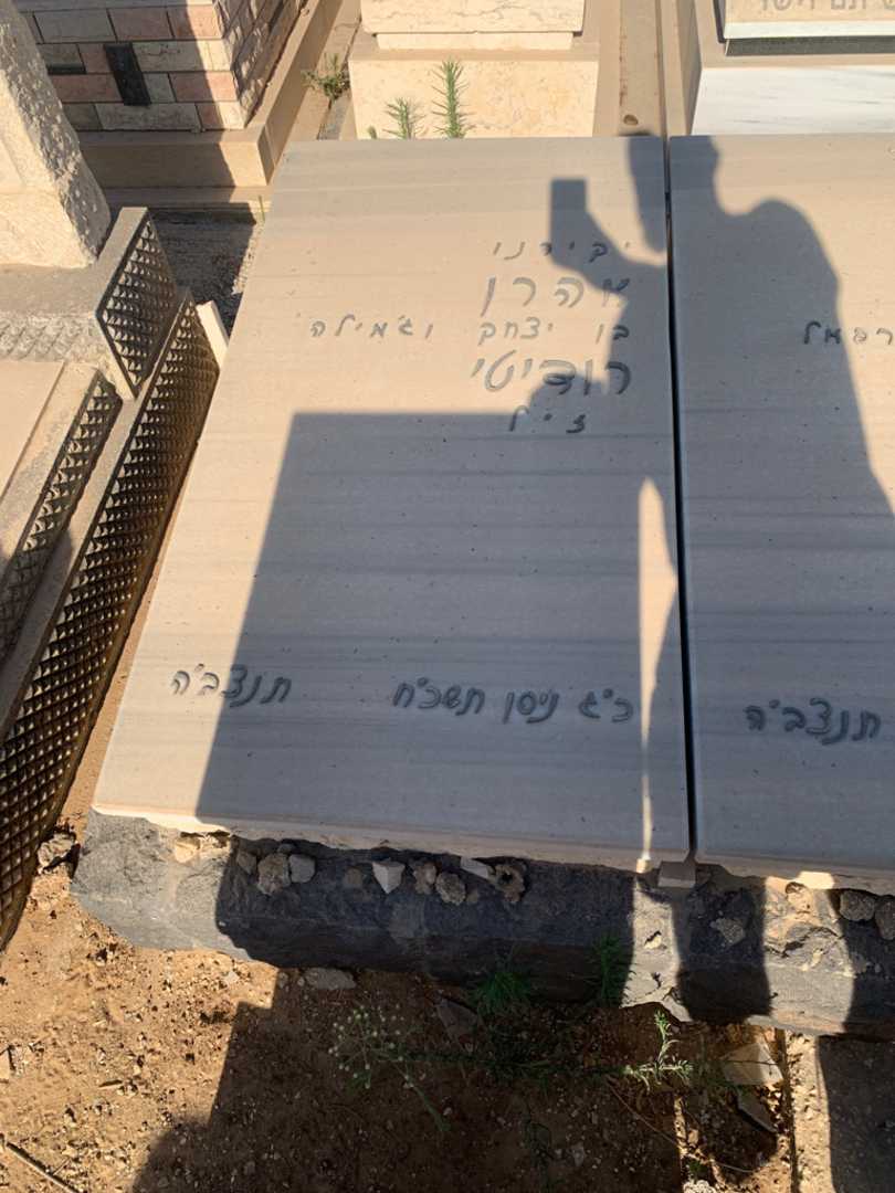 קברו של אהרן רודיטי. תמונה 2