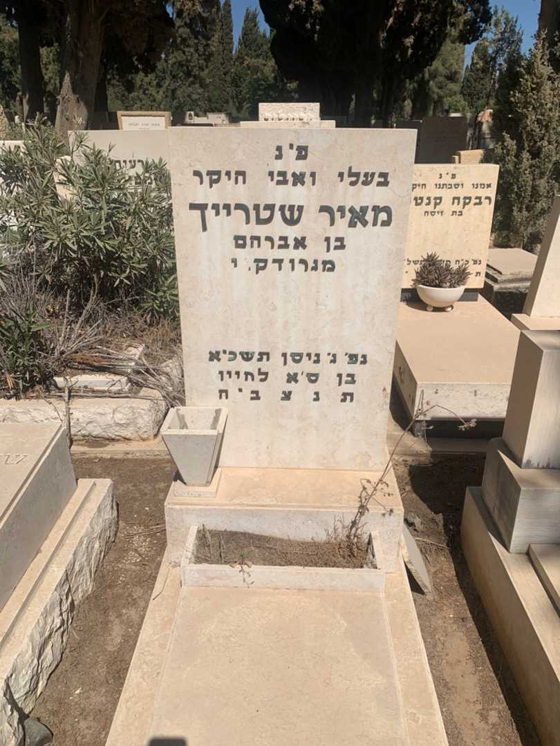 קברו של מאיר שטרייך