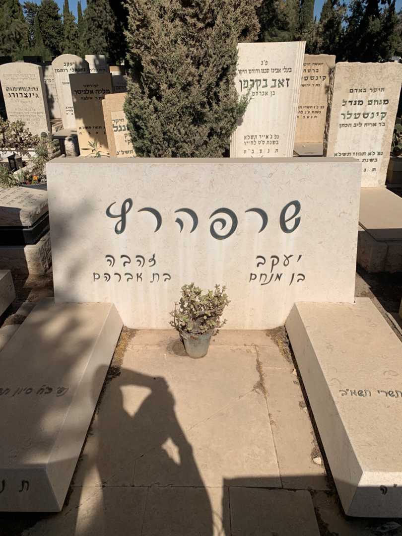 קברו של יעקב שרפהרץ. תמונה 1