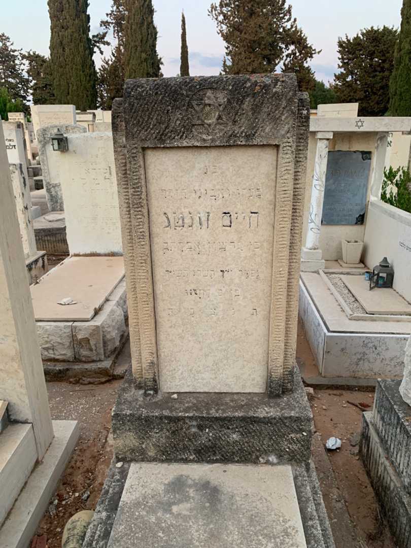 קברו של חיים זונטג