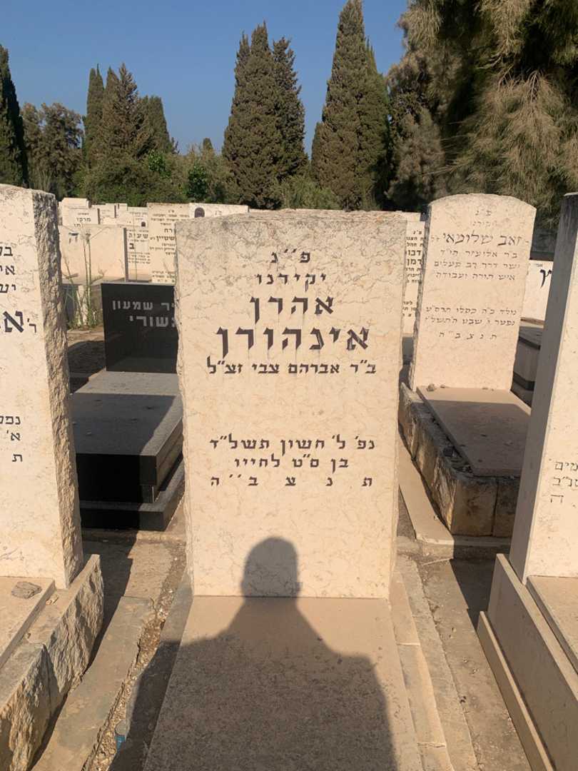 קברו של אהרן אינהורן