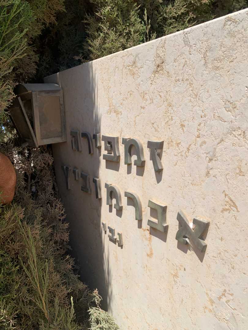 קברו של זמפירה "גבי" אברמוביץ. תמונה 2