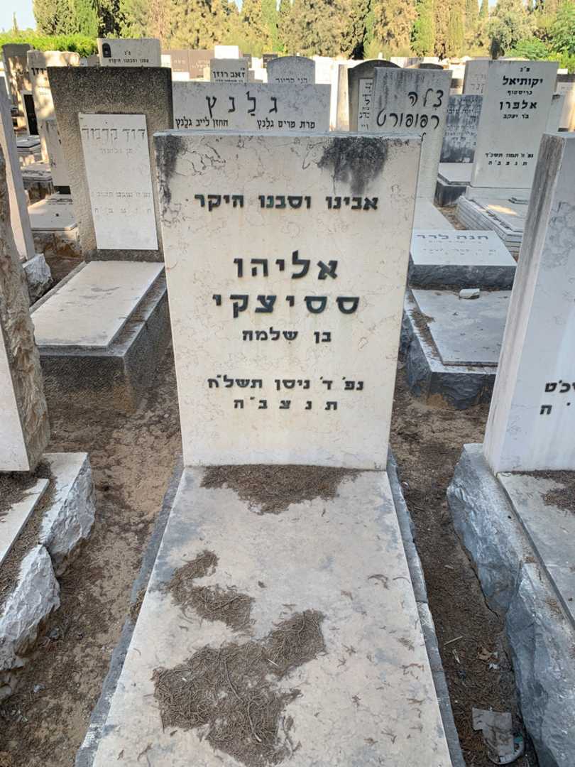 קברו של אליהו ססיצקי