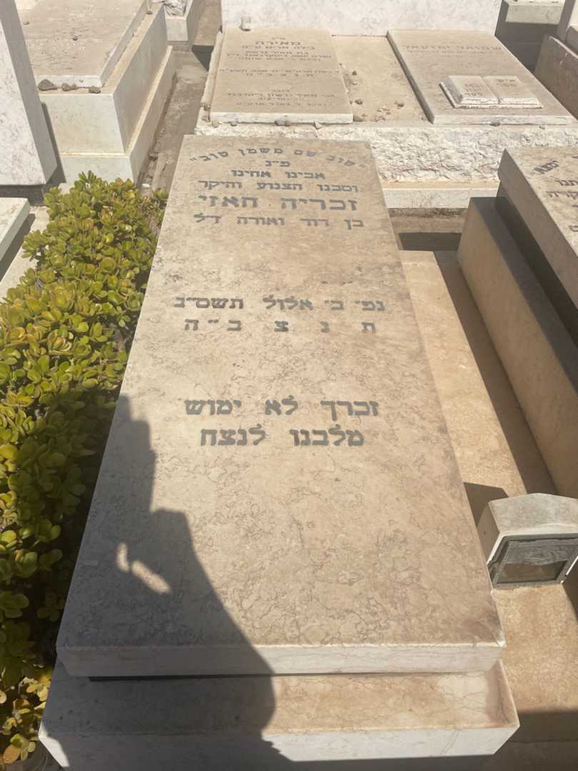 קברו של זכריה חאזי. תמונה 2