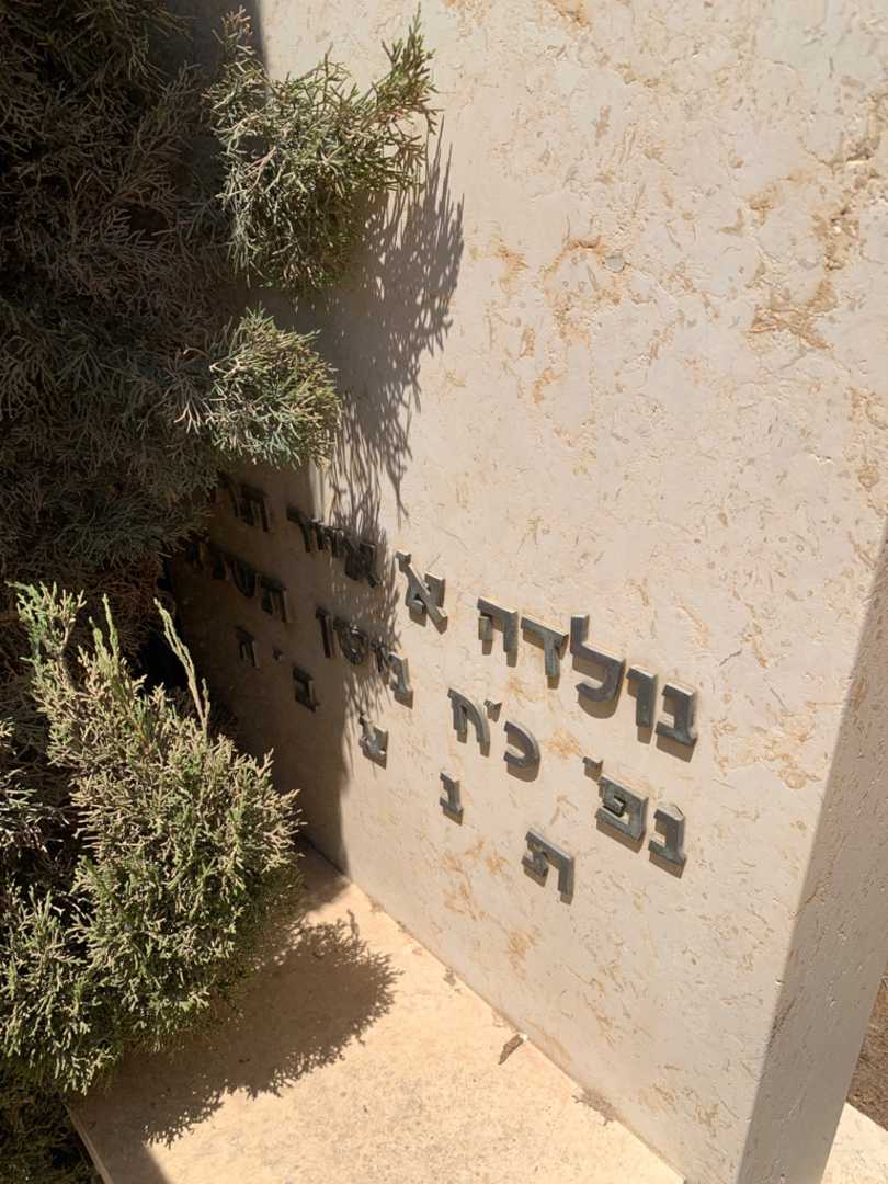 קברו של זמפירה "גבי" אברמוביץ. תמונה 3