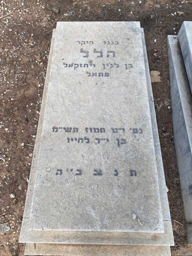קברו של הלל פתאל