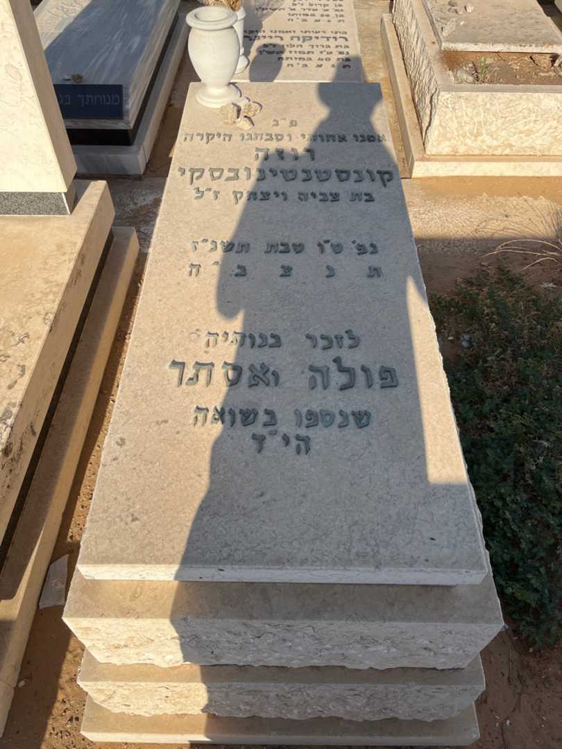 קברו של רוזה קונסטנטינובסקי