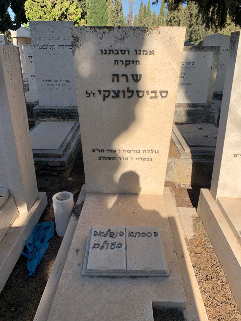 קברו של שרה סביסלוצקי