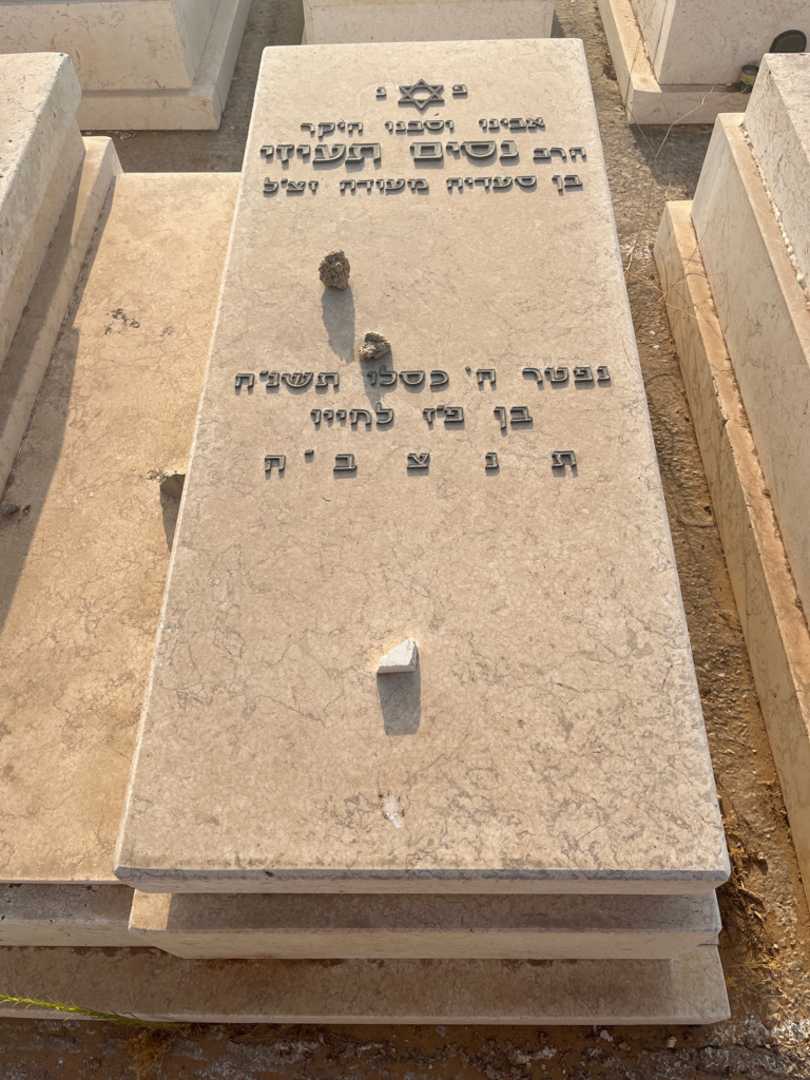 קברו של נסים תעיזי. תמונה 1