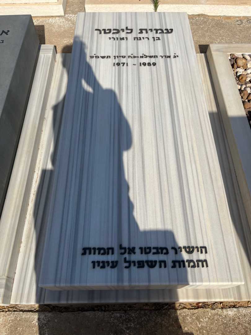 קברו של עמית ליכטר. תמונה 1
