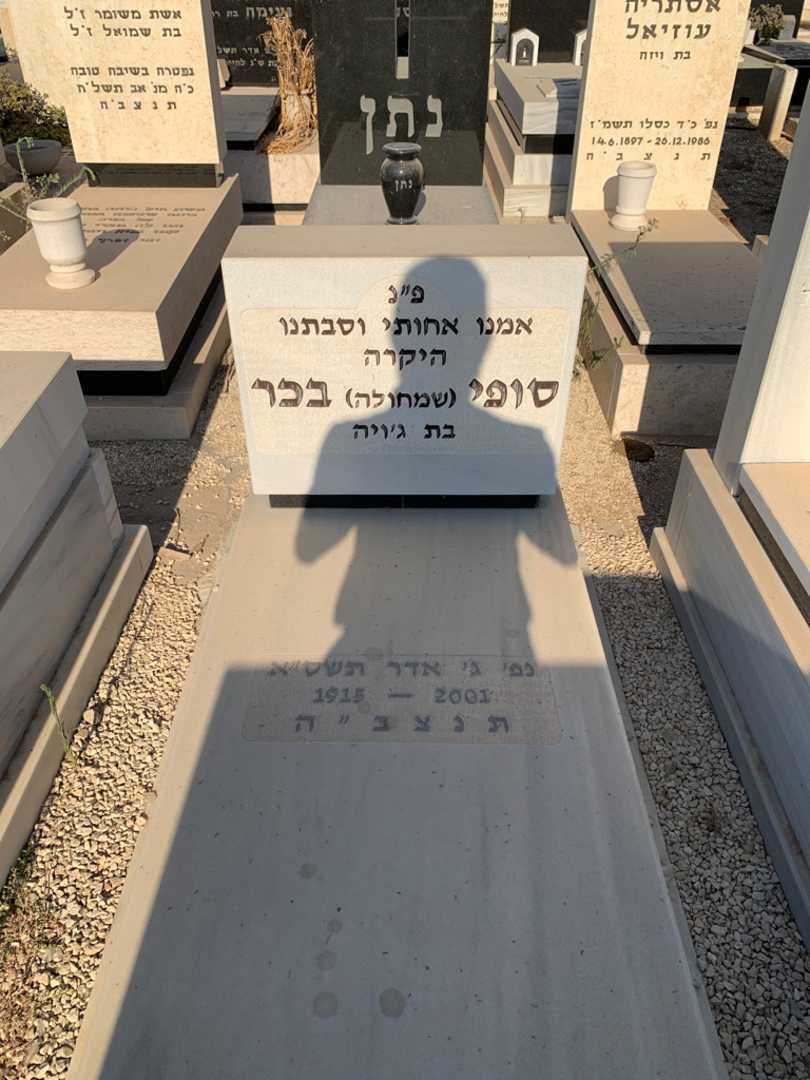 קברו של סופי "שמחולה" בכר