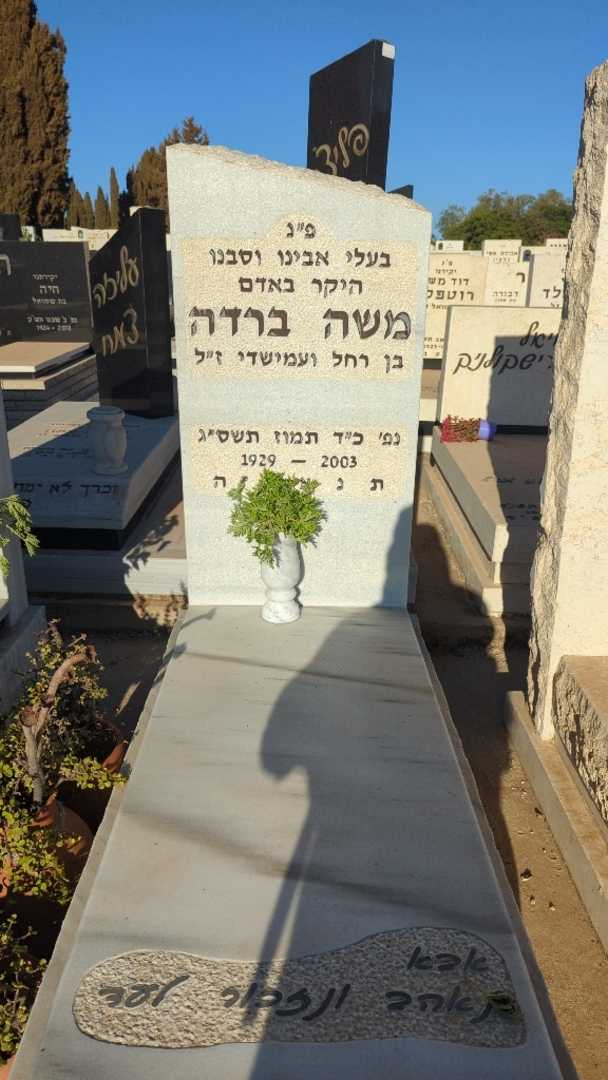 קברו של משה ברדה