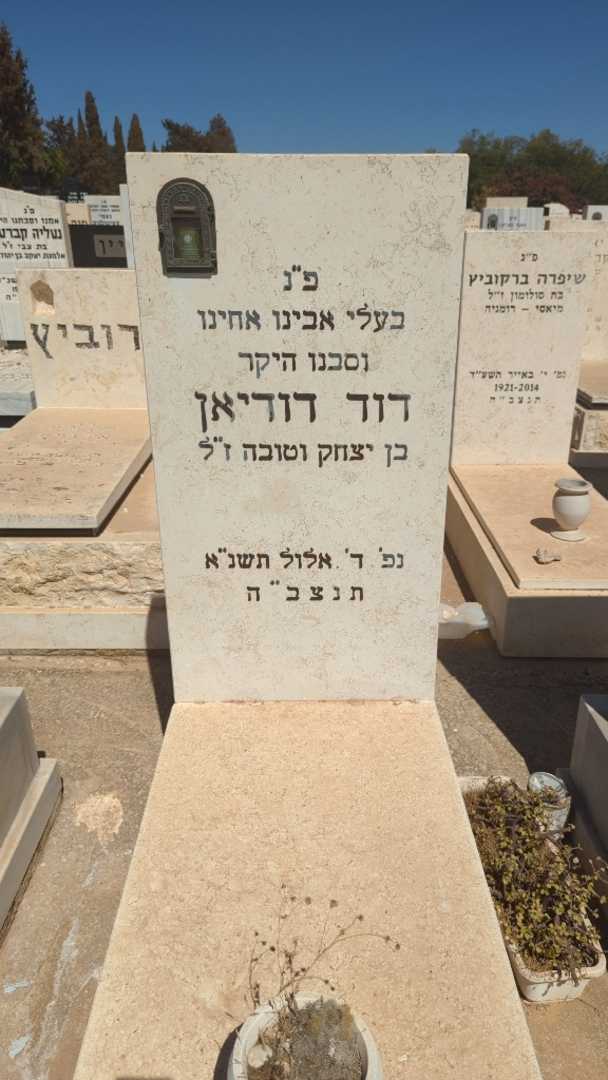 קברו של דוד דודיאן