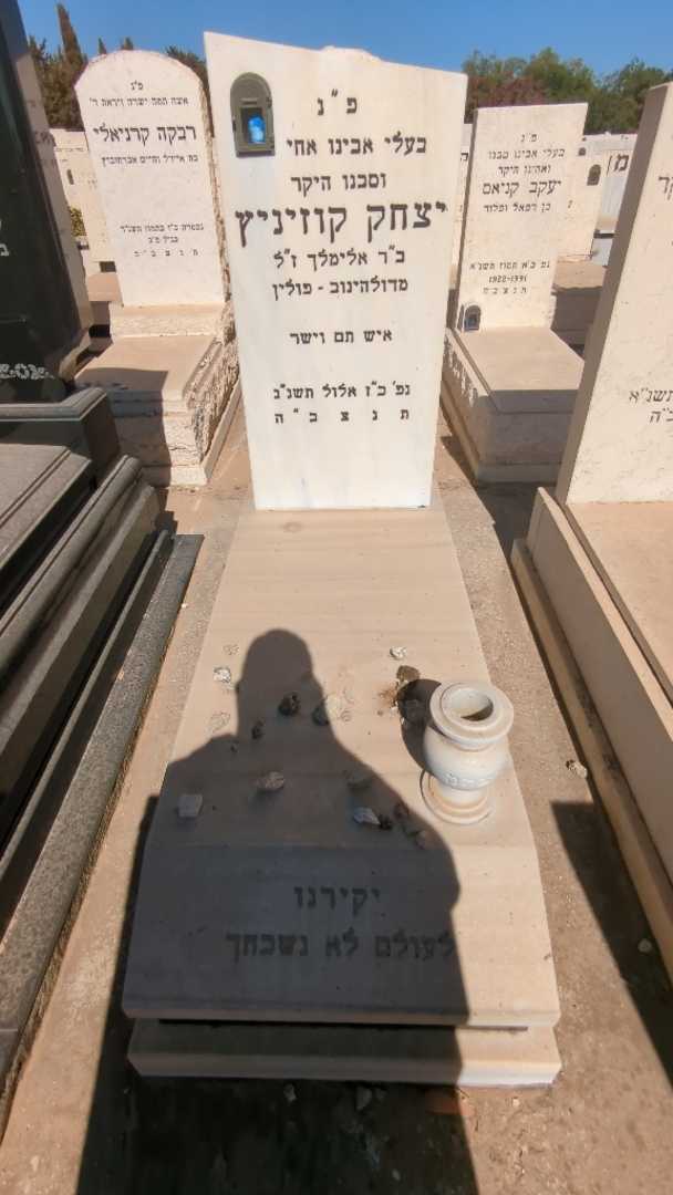 קברו של יצחק קוזיניץ
