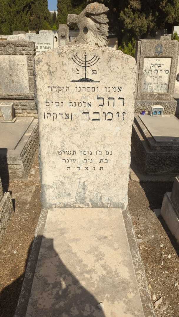 קברו של רחל "צדקה" זימבר