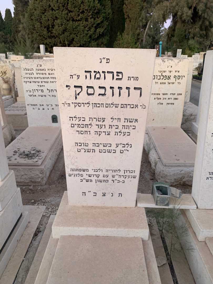 קברו של פרומה רוזובסקי. תמונה 2