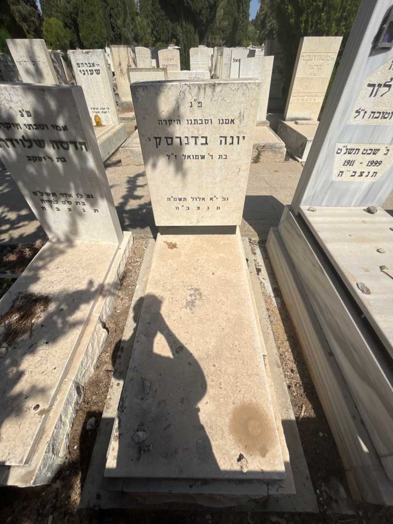 קברו של יונה בדנרסקי