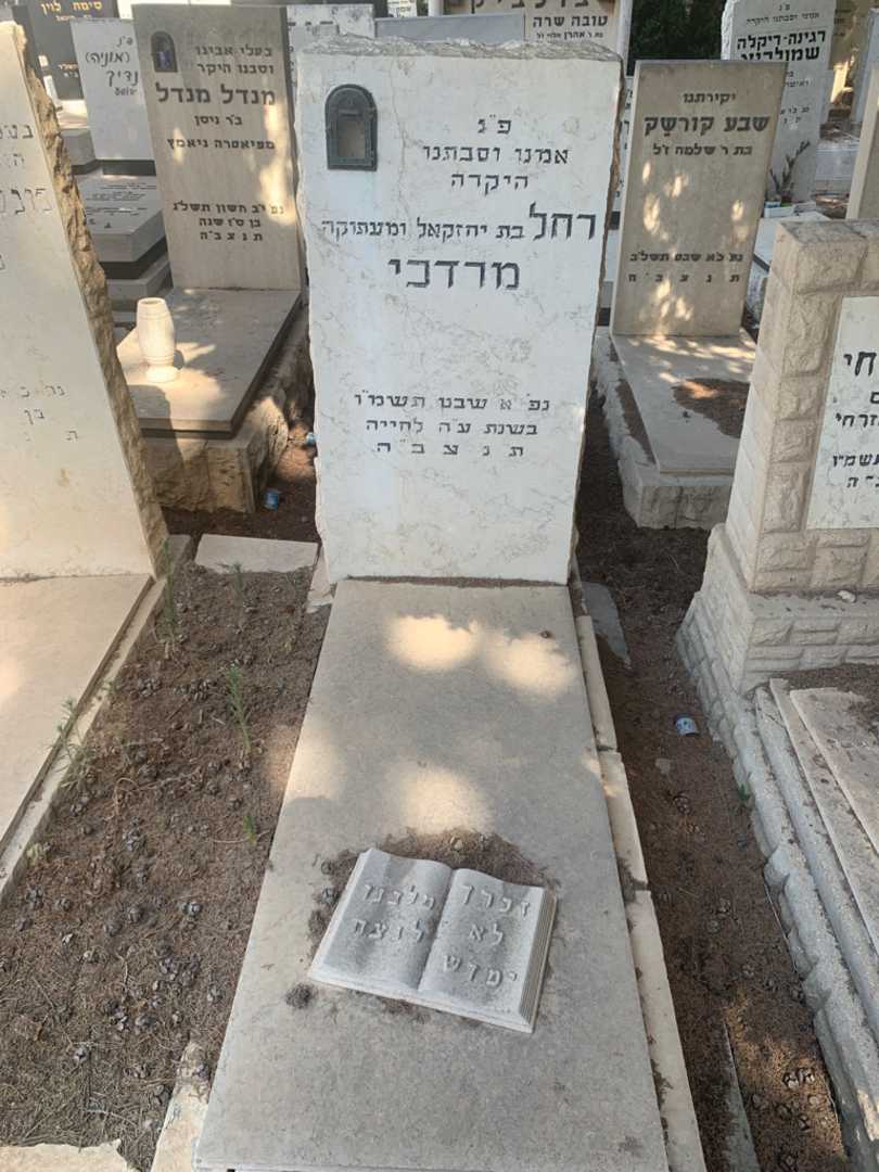 קברו של רחל מרדכי. תמונה 1