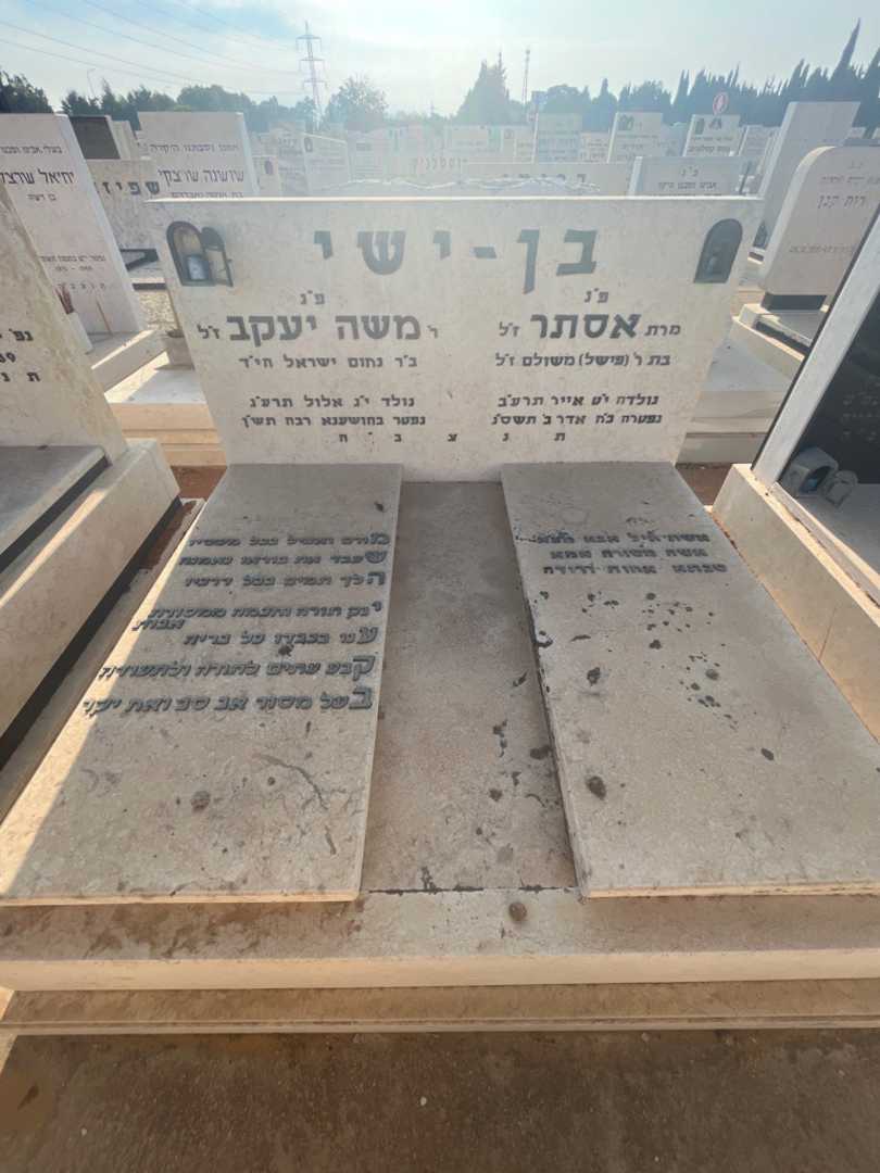 קברו של משה יעקב בן - ישי. תמונה 2