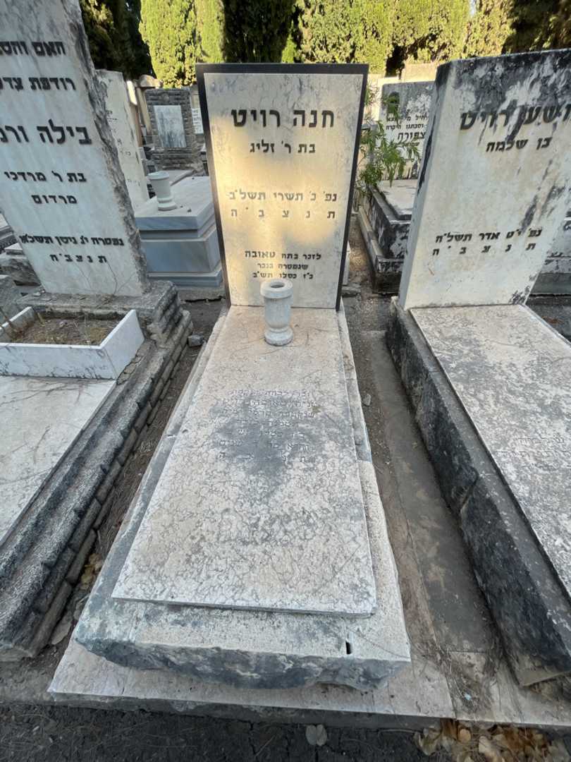 קברו של חנה רויט. תמונה 2