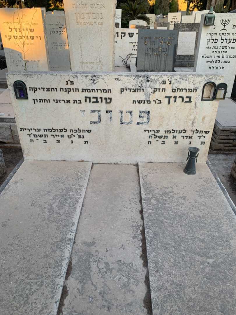 קברו של ברוך פטובי. תמונה 1