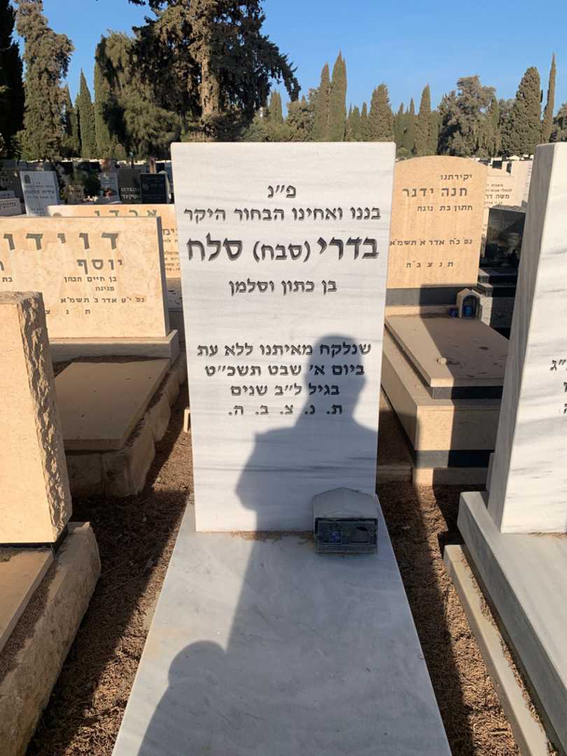 קברו של סלח "סבח" בדרי